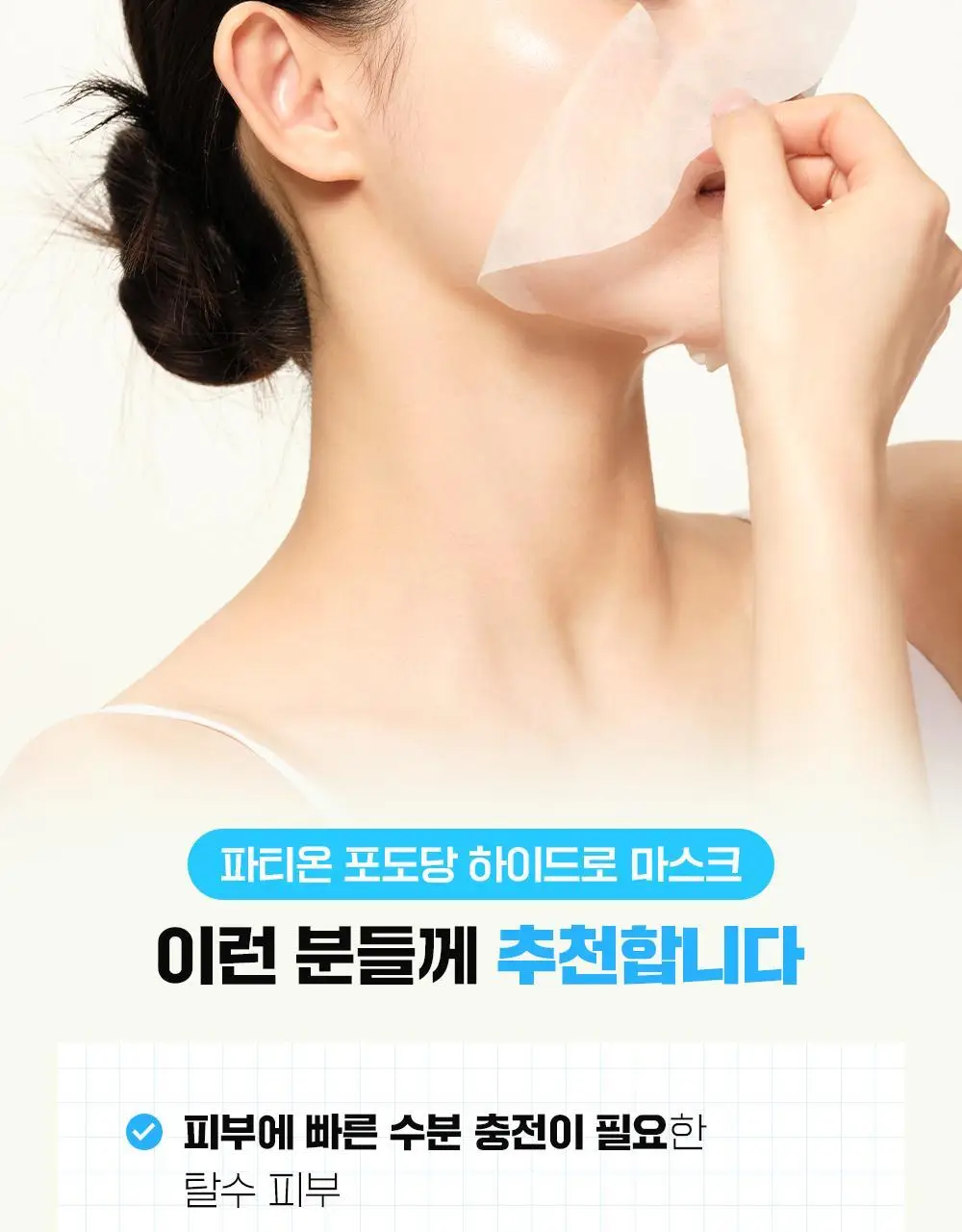 [수분보습] 파티온 포도당 하이드로 마스크 1매 상세페이지 20